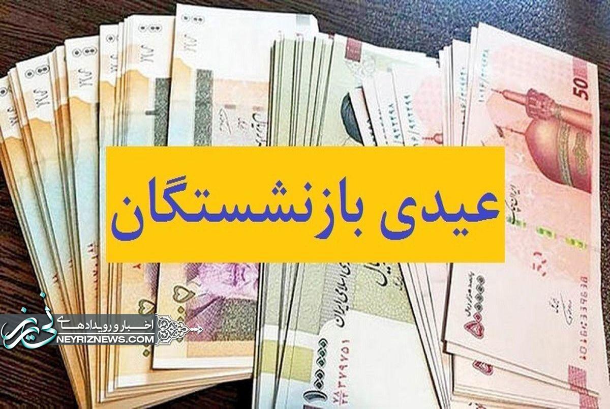 واریز «عیدی» بازنشستگان تأمین اجتماعی