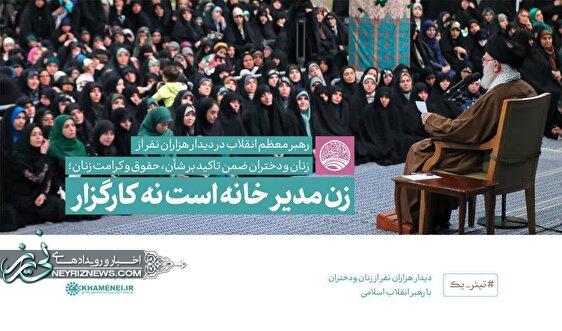 اهم سخنان رهبر معظم انقلاب در دیدار هزاران نفر از زنان و
دختران ایران اسلامی