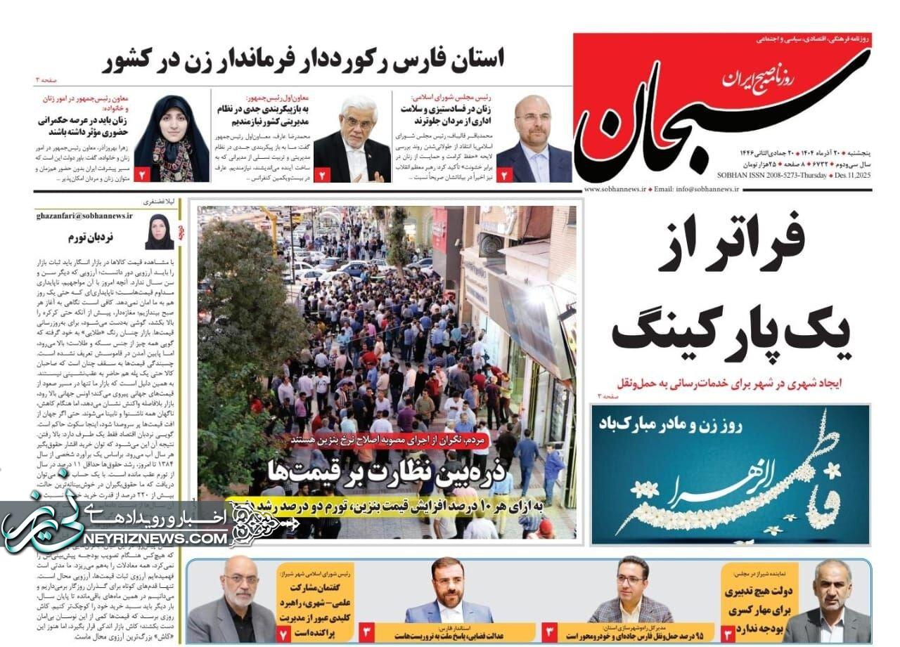 صفحه نخست روزنامه های استان فارس پنجشنبه ۲۰ آذرماه صفحه نخست روزنامه های استان فارس پنجشنبه ۲۰ آذرماه