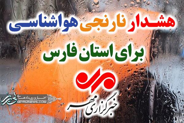 صدور هشدار نارنجی هواشناسی در فارس؛ بارش باران شدت
میگیرد صدور هشدار نارنجی هواشناسی در فارس؛ بارش باران شدت
میگیرد